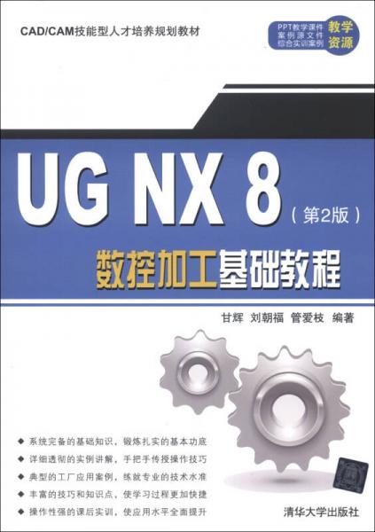 CAD/CAM技能型人才培养规划教材：UG NX 8数控加工基础教程（第2版）