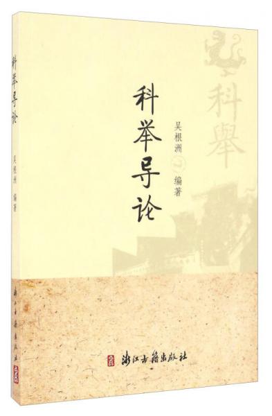 科舉導(dǎo)論