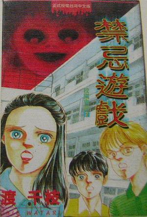 禁忌遊戲