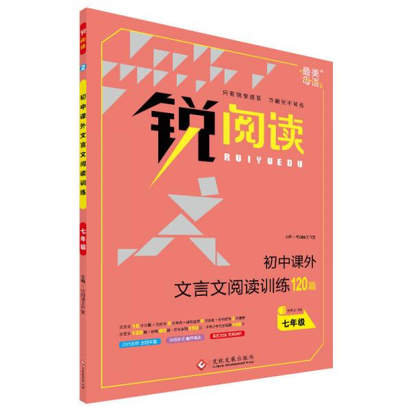 锐阅读 初中课外文言文阅读训练120篇：七年级