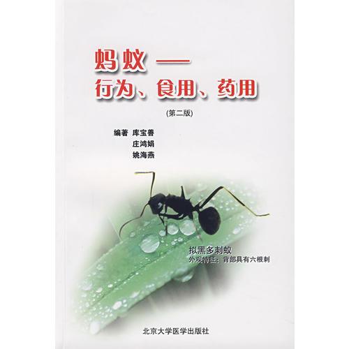 蚂蚁：行为、食用、药用(第二版)