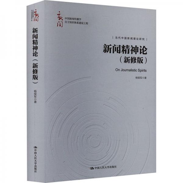 新闻精神论（新修版）（中国新闻传播学自主知识体系建设工程）