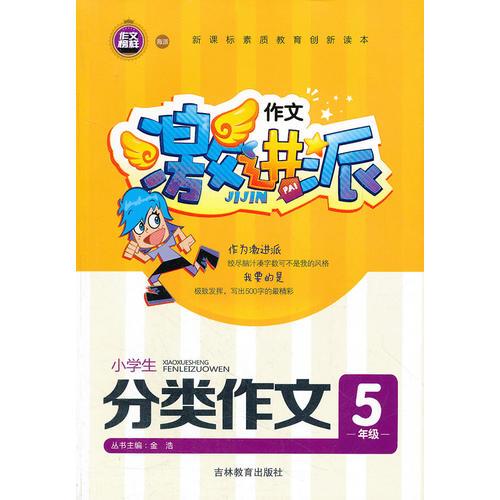 作文激进派-小学生分类作文5年级