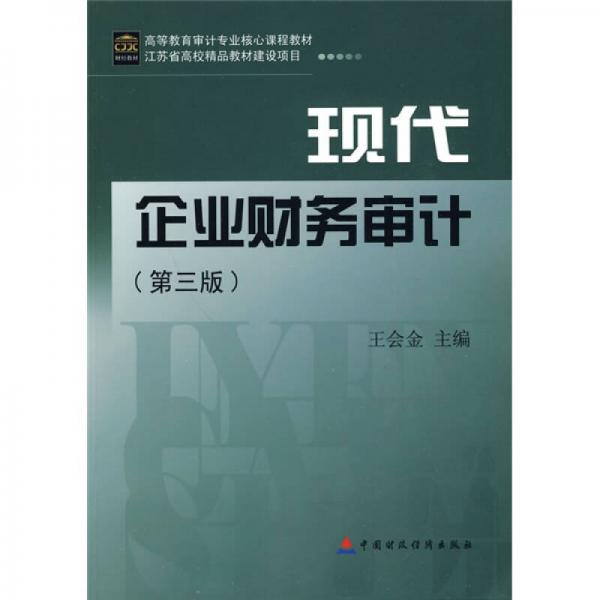 高等教育审计专业核心课程教材：现代企业财务审计（第3版）