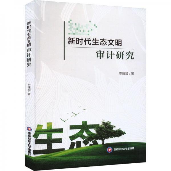 新時(shí)代生態(tài)文明審計(jì)研究