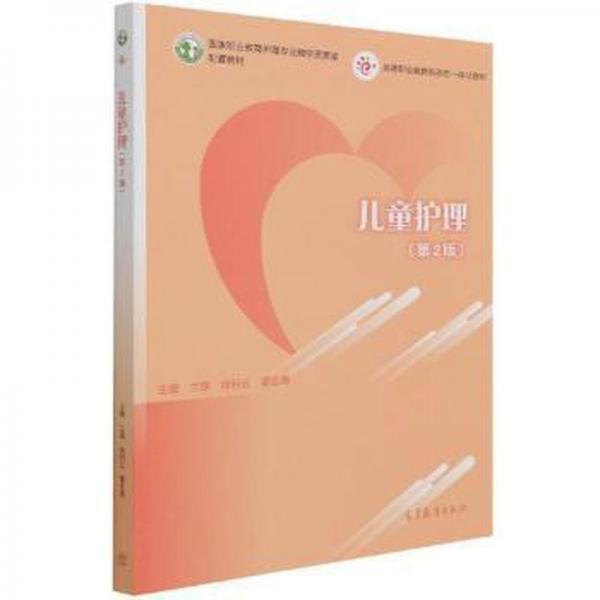 兒童護(hù)理（第2版）