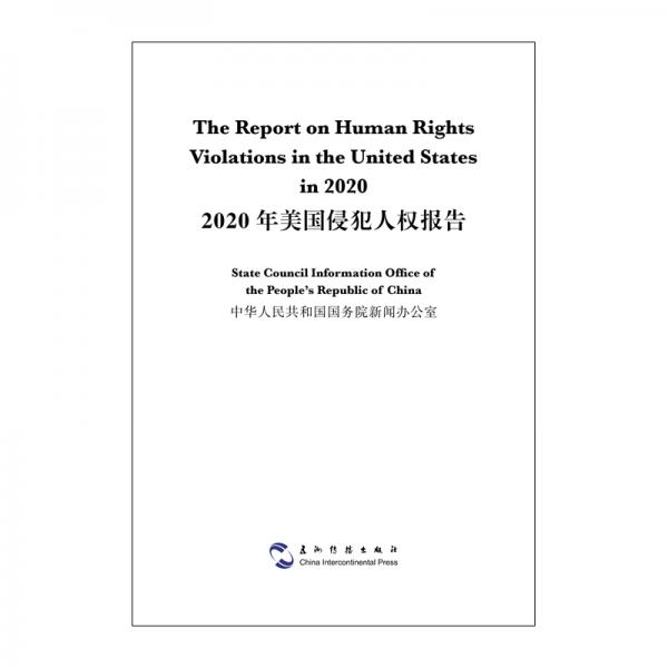2020年美国侵犯人权报告(汉英)