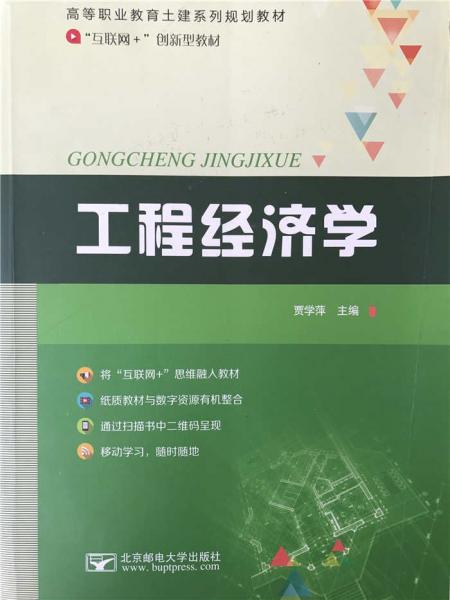工程經(jīng)濟(jì)學(xué)
