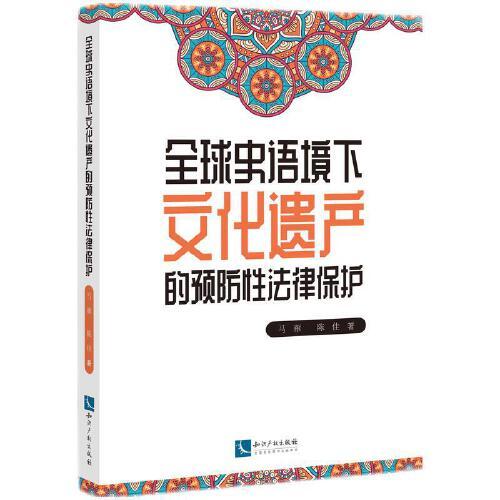全球史語境下文化遺產(chǎn)的預(yù)防性法律保護