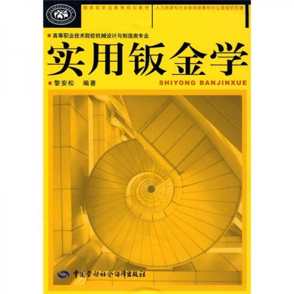 實用鈑金學(xué)（高等職業(yè)技術(shù)院校機械設(shè)計與制造類專業(yè)）