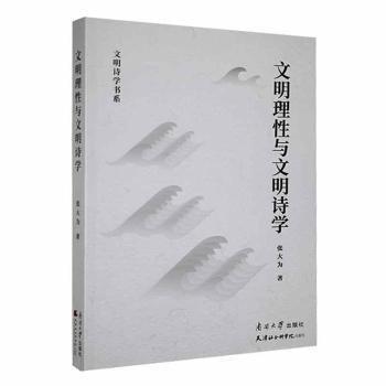 文明理性與文明詩學(xué)