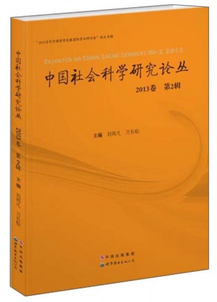 中国社会科学研究论丛（2013卷·第2辑）