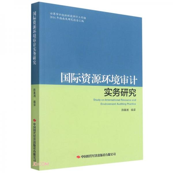 国际资源环境审计实务研究