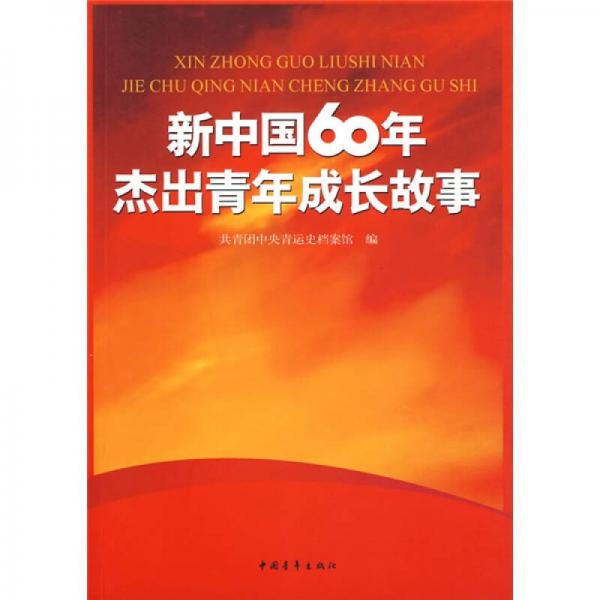 新中国60年杰出青年成长故事