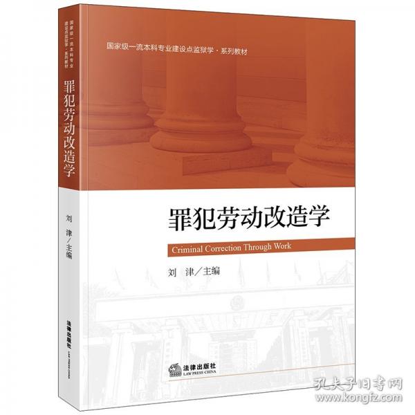 罪犯勞動(dòng)改造學(xué)