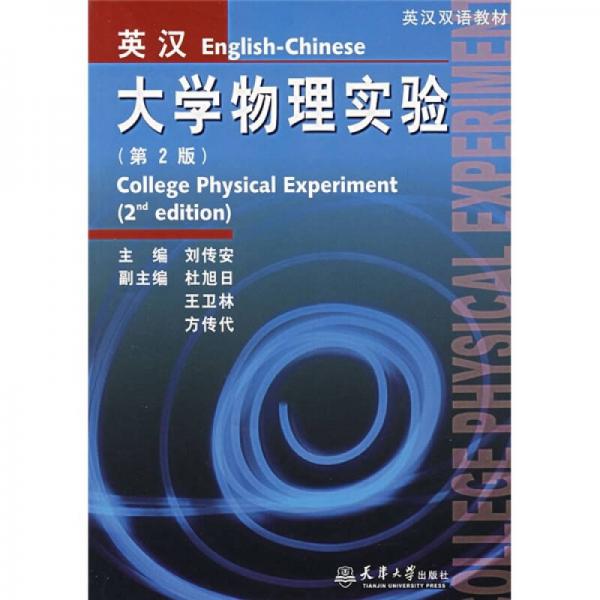 英汉大学物理实验（第2版）
