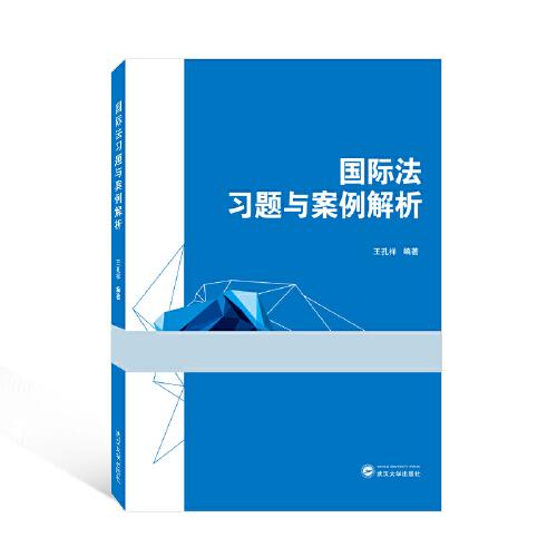 國際法習題與案例解析