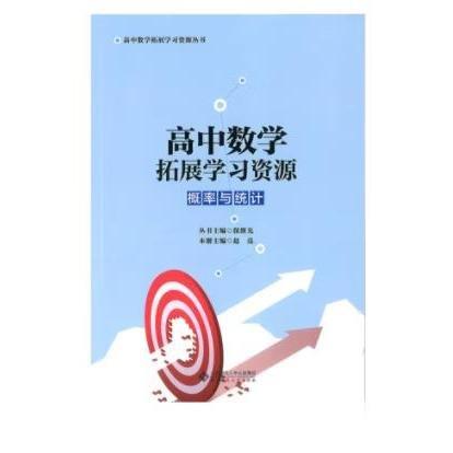 高中数学拓展学习资源，概率与统计