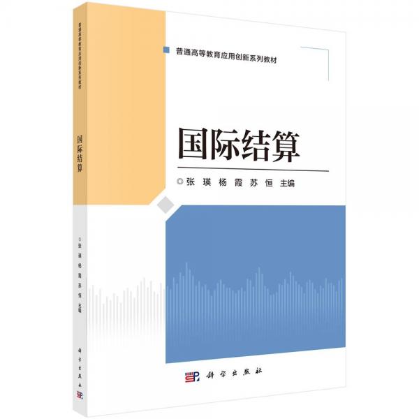 國(guó)際結(jié)算 張瑛,楊霞,蘇恒 編