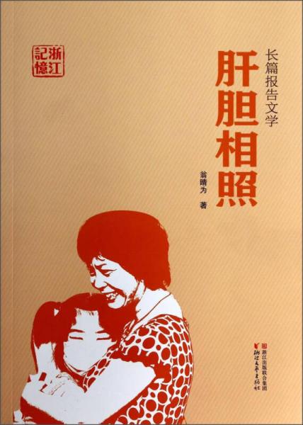 肝膽相照