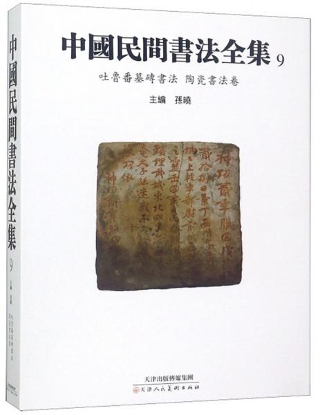 中国民间书法全集9（吐鲁番墓砖书法陶瓷书法卷）