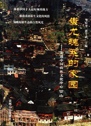 蚩尤魂系的家園