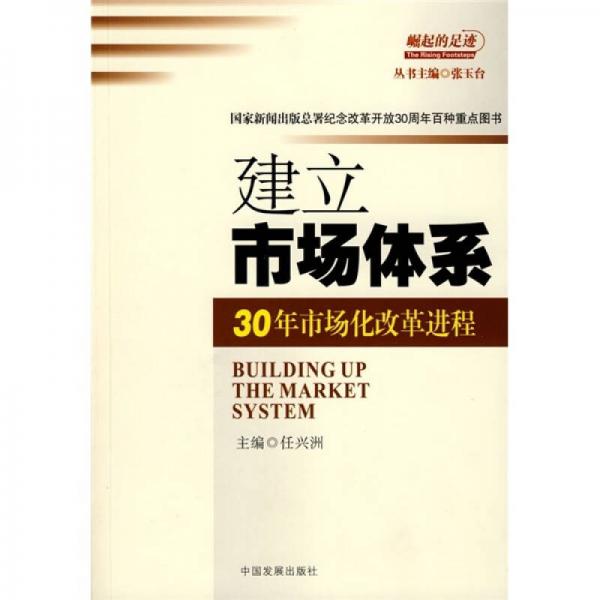 建立市场体系：30年市场化改革进程