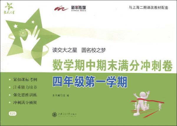 交大之星·数学期中期末满分冲刺卷：4年级第1学期（与上海二期课改教材配套）