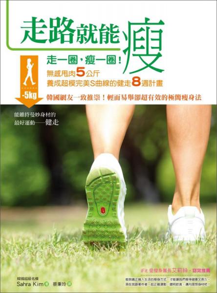 走路就能瘦 : 走一圈，瘦一圈！无感甩肉5公斤，养成超模完美S曲线的健走8周计划