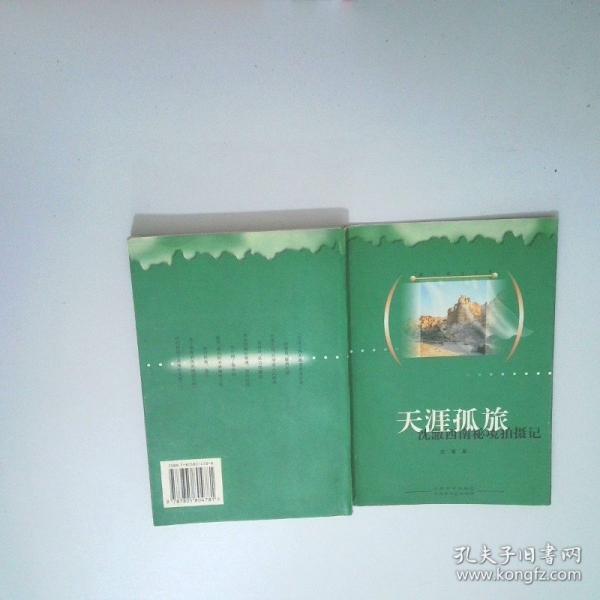 天涯孤旅:沈澈西南秘境拍攝記