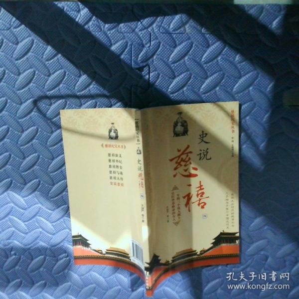 史說慈禧