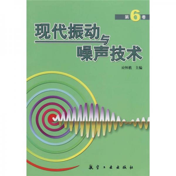 現(xiàn)代振動(dòng)與噪聲技術(shù)（第6卷）