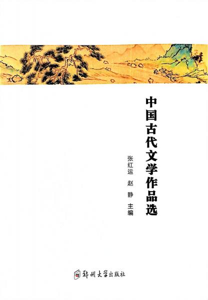 中國(guó)古代文學(xué)作品選