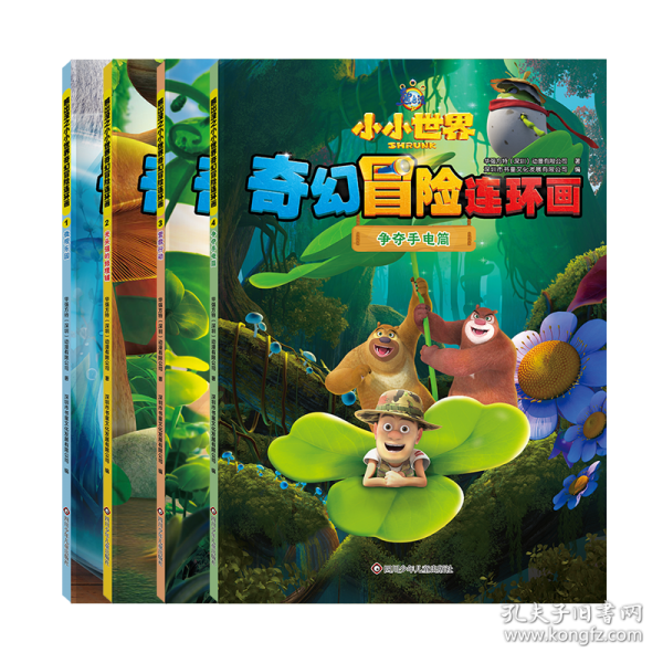 熊出沒(méi)之小小世界奇幻冒險(xiǎn)連環(huán)畫(huà)：光頭強(qiáng)的修理鋪