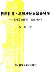 科舉社會、地域秩序與宗族發(fā)展