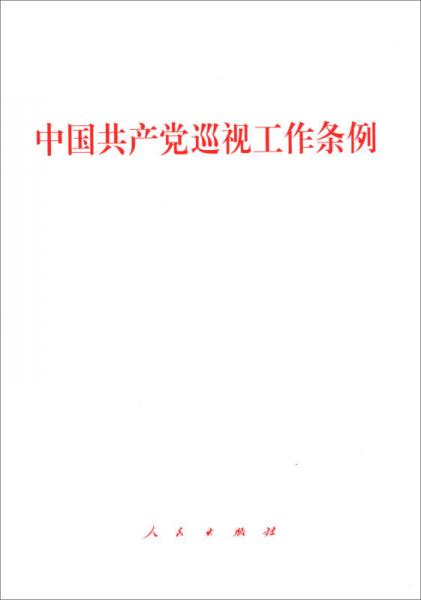 中国共产党巡视工作条例