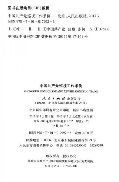 中国共产党巡视工作条例