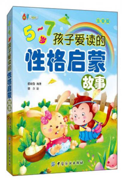 5~7歲孩子愛讀的性格啟蒙故事（注音版）