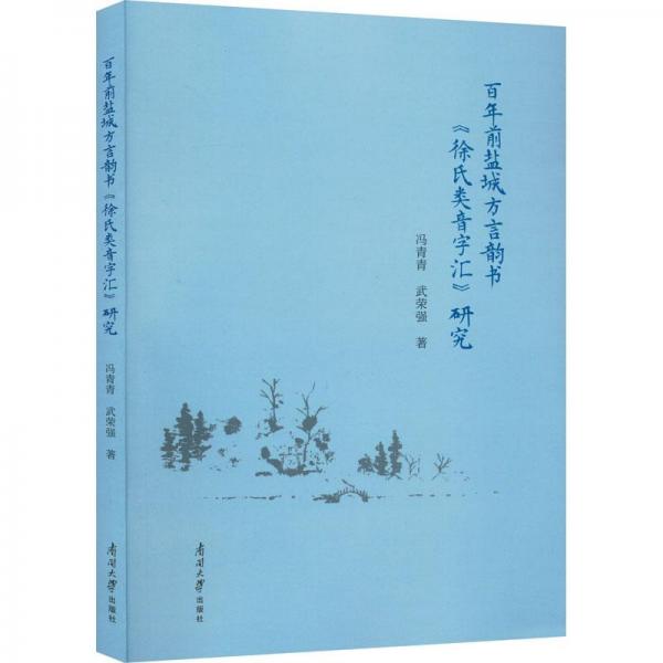 百年前鹽城方言韻書《徐氏類音字匯》研究