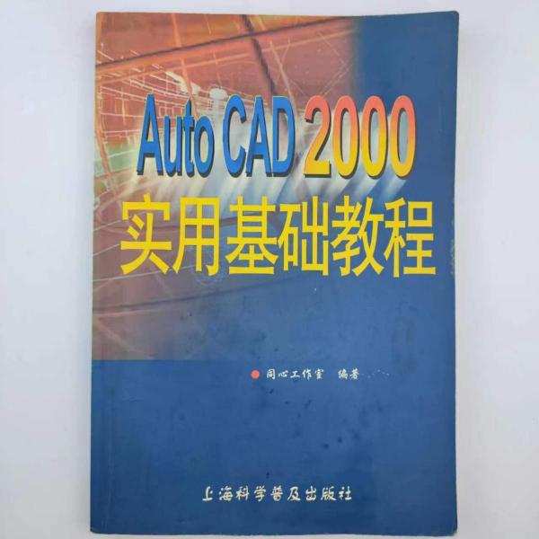 AutoCAD 2000實(shí)用基礎(chǔ)教程