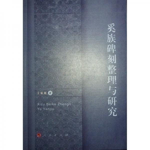 奚族碑刻整理與研究