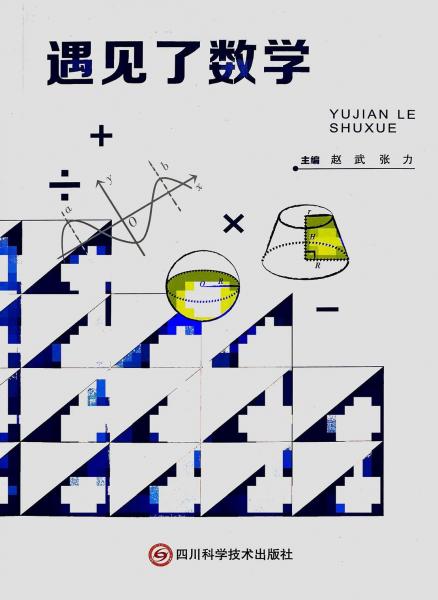 遇見了數(shù)學(xué)