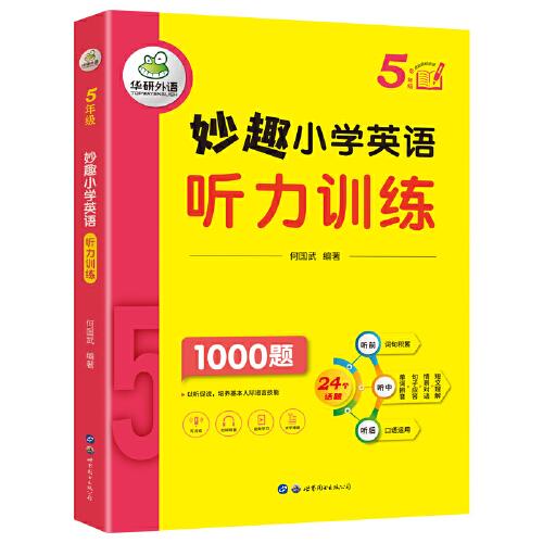 華研外語 5年級(jí) 妙趣小學(xué)英語聽力訓(xùn)練1000題 同步5年級(jí)學(xué)科知識(shí) 小升初劍橋少兒英語KET/PET