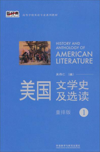 新经典高等学校英语专业系列教材：美国文学史及选读（1）