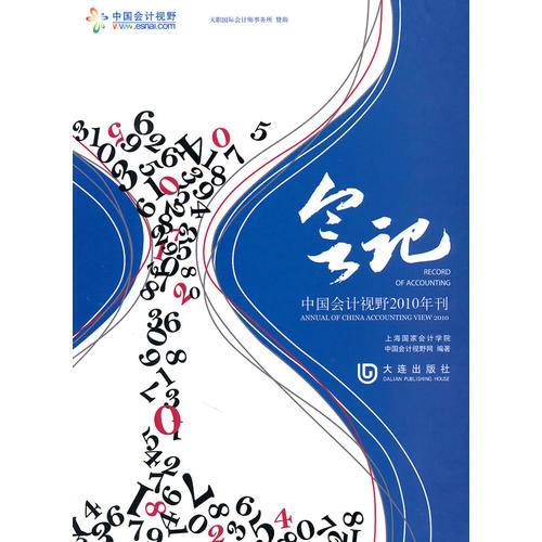 會記—中國會計(jì)視野2010年刊