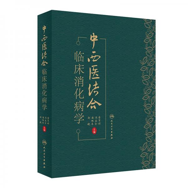 中西医结合临床消化病学（配增值） 李军祥,冯五金,唐旭东,柯晓 著