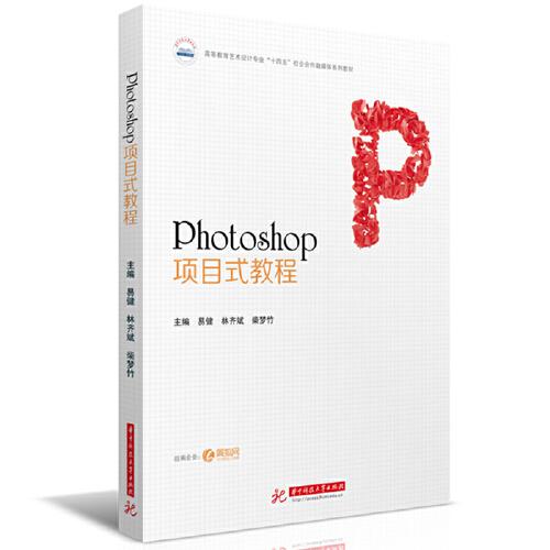Photoshop項(xiàng)目式教程