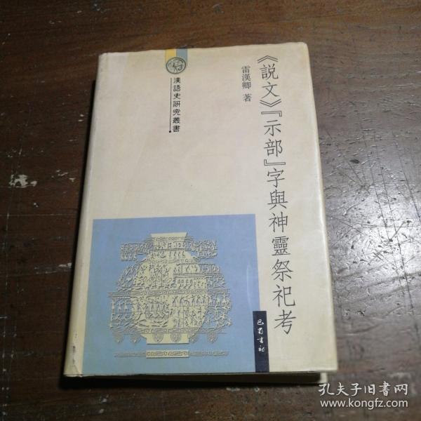 《說文》“示部”字與神靈祭祀考