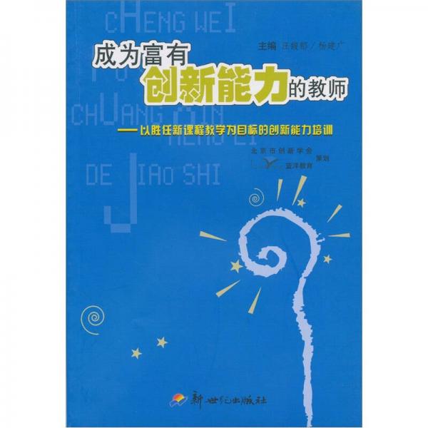 成为富有创造能力的教师