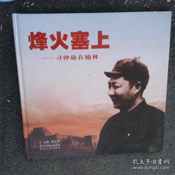 烽火塞上 : 